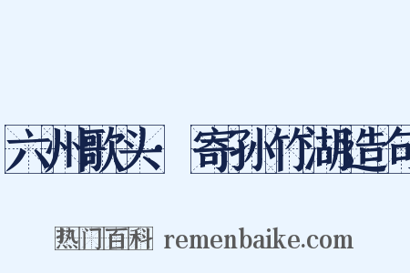 六州歌头·寄孙竹湖造句是什么意思的图片